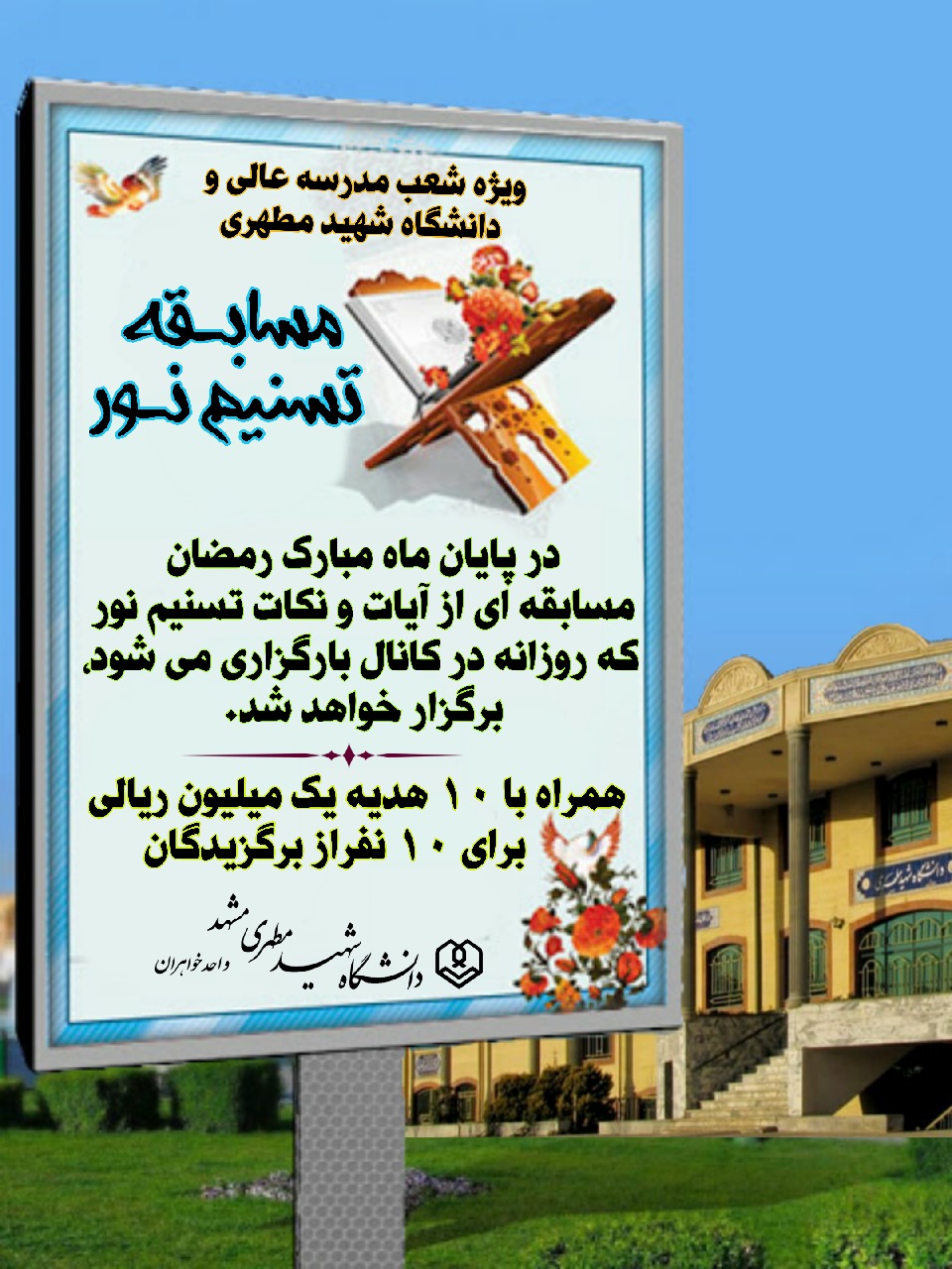دانشگاه شهید مطهری (ره) واحد مشهد برگزار می کند