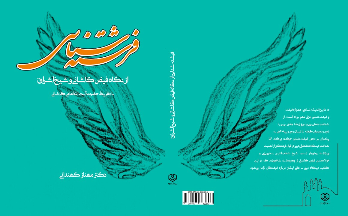 انتشار کتابی تحت عنوان « فرشته شناسی، از دیدگاه شیخ اشراق و ملامحسن فیض کاشانی » نوشته سرکار خانم دکتر کهندانی از سوی انتشارات مدرسه‌عالی شهید مطهری (ره)