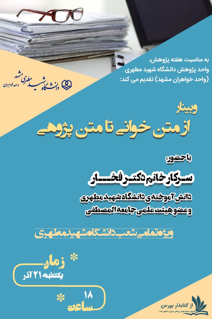 برگزاری وبینار تحت عنوان «از متن‌خوانی تا متن پژوهی» ویژه تمامی شعب مدرسه‌عالی و دانشگاه شهید مطهری
