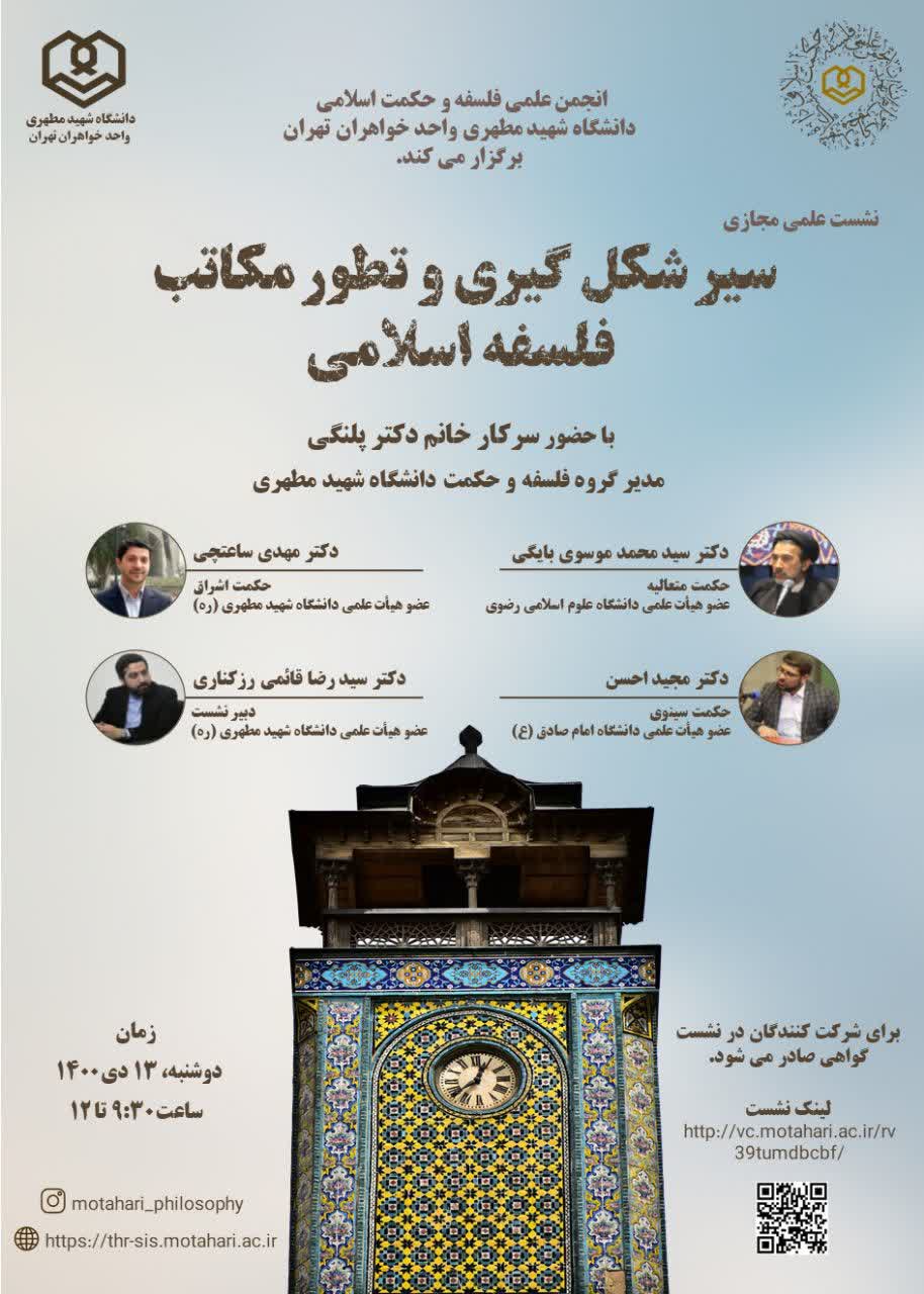 انجمن فلسفه و حکمت اسلامی دانشگاه شهید مطهری واحد خواهران تهران برگزار می‌کند