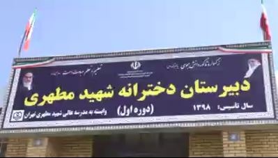 افتتاح دبیرستان دخترانه موقوفه علوم و معارف اسلامی شهید مطهری در شهر یاسوج