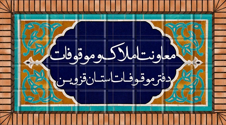 دفتر موقوفات استان قزوین